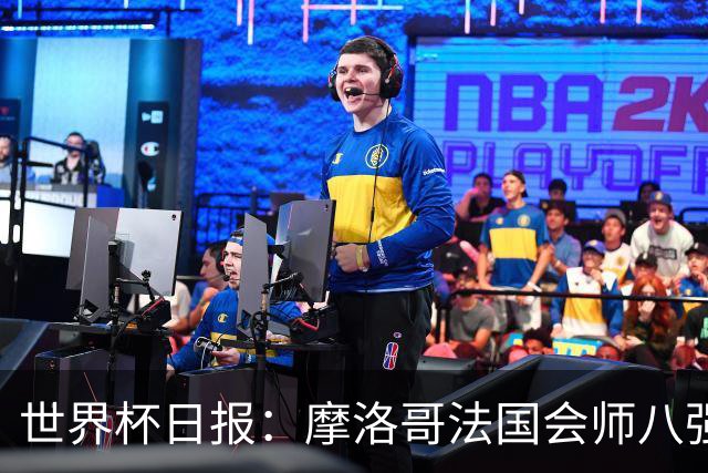 世界杯日报：摩洛哥法国会师八强 图赫尔辟谣球员使用伟哥