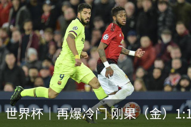 世界杯｜再爆冷门 刚果（金）1:1逼平葡萄牙