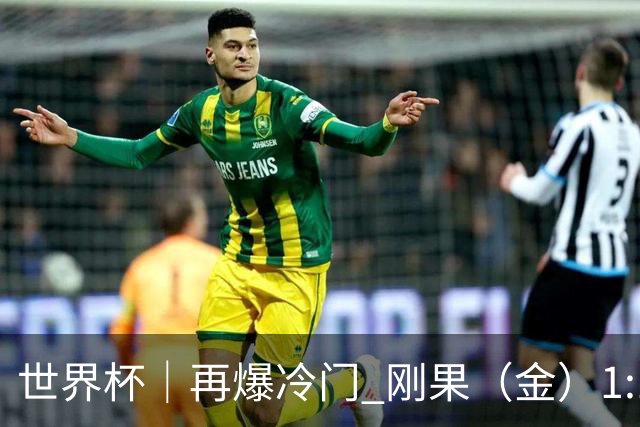 世界杯｜再爆冷门 刚果（金）1:1逼平葡萄牙