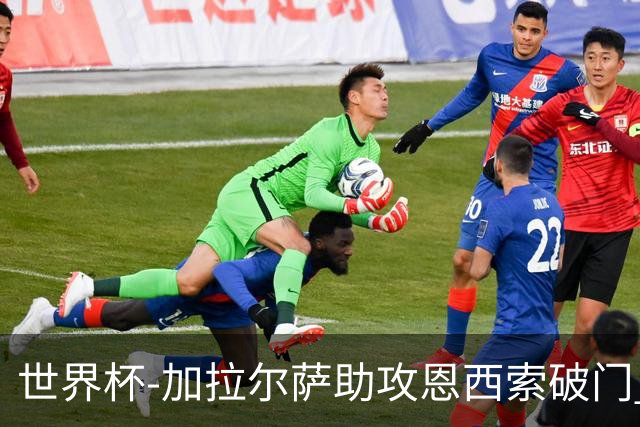 世界杯-加拉尔萨助攻恩西索破门 德国半场暂0-1巴拉圭