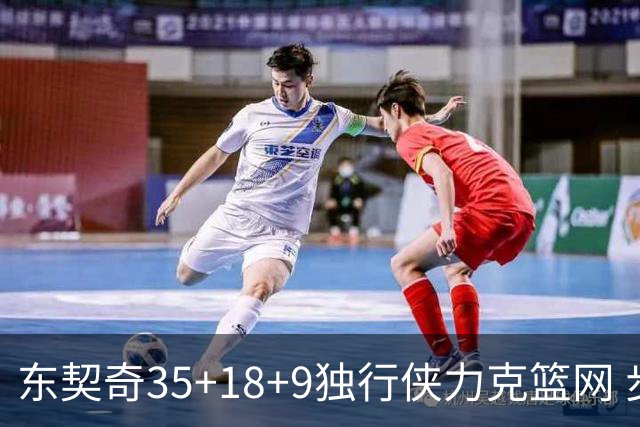 东契奇35+18+9独行侠力克篮网 步行者险胜火箭