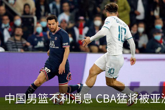 中国男篮不利消息 CBA猛将被亚洲劲敌抢先归化 亚运会难度升级