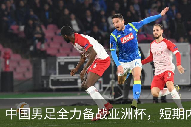 中国男足全力备战亚洲杯，短期内不会与佛得角交手