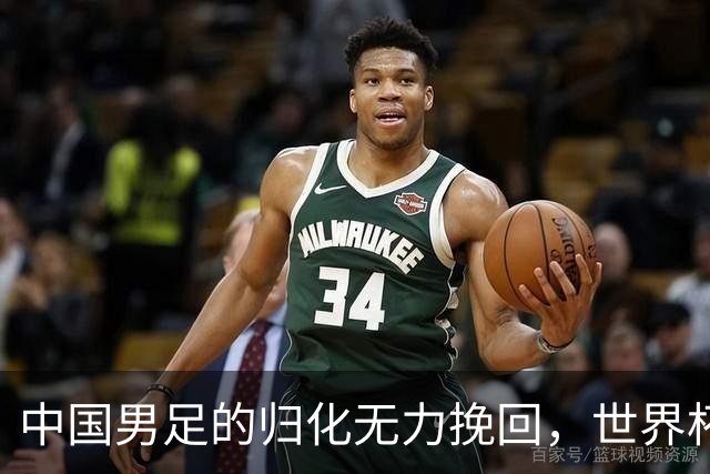 中国男足的归化无力挽回，世界杯揭示出全面落后的真实现状