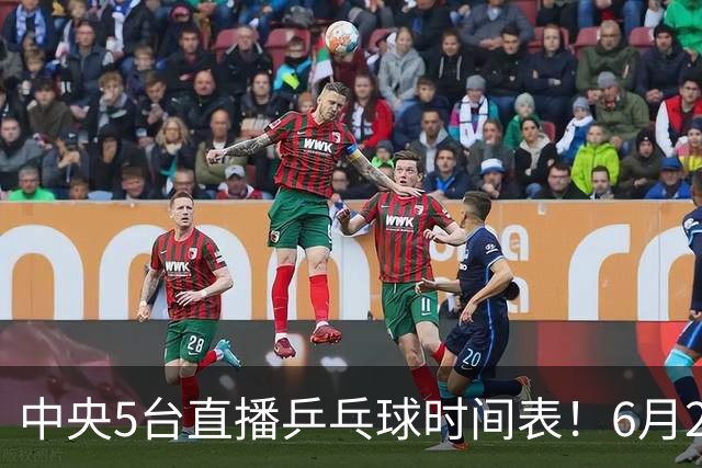 中央5台直播乒乓球时间表！6月27日WTT美国大满贯赛程表！国乒赛程