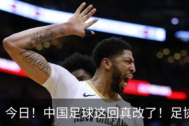 今日！中国足球这回真改了！足协一把手宋凯发话，已经废除世界杯百人豪华观摩团