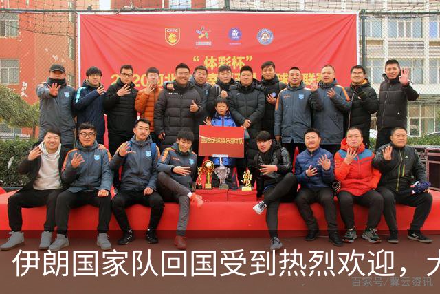 伊朗国家队回国受到热烈欢迎，大批球迷接机