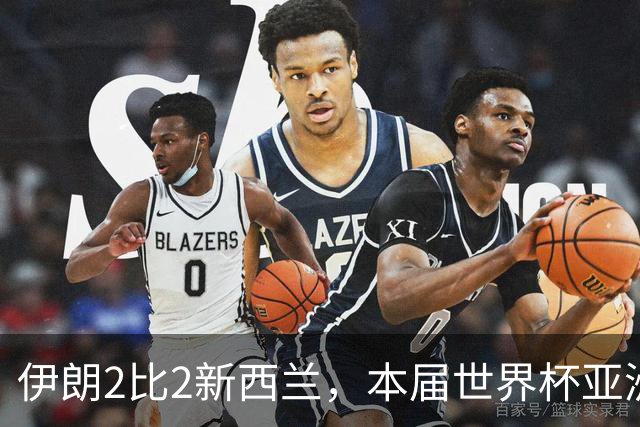 伊朗2比2新西兰，本届世界杯亚洲球队保持不败