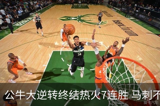 公牛大逆转终结热火7连胜 马刺不敌灰熊8连败
