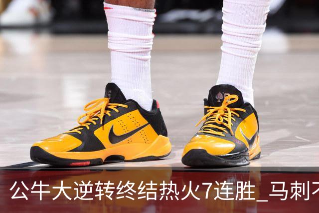 公牛大逆转终结热火7连胜 马刺不敌灰熊8连败