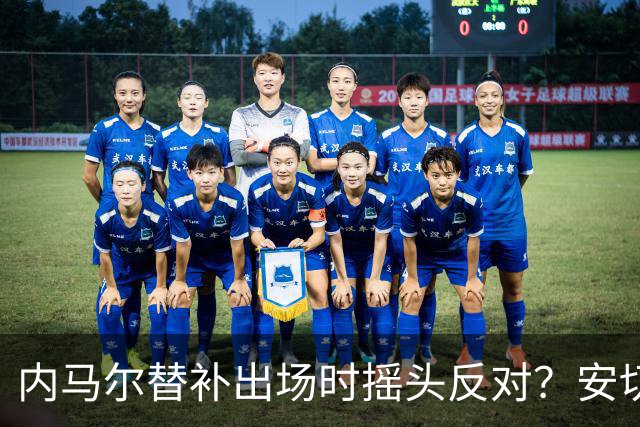 内马尔替补出场时摇头反对？安切洛蒂儿子澄清：我的动作被曲解