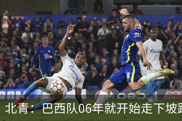 北青：巴西队06年就开始走下坡路，强如安帅也不能让他们走得更远