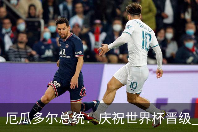 厄瓜多尔总统：庆祝世界杯晋级 全国放假一天