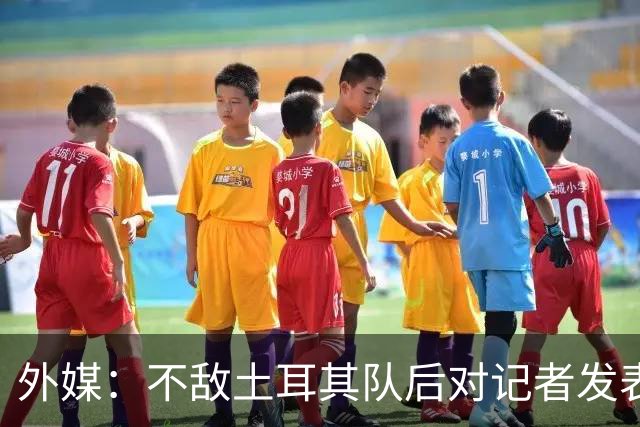 外媒：不敌土耳其队后对记者发表不礼貌言论，美国队主帅道歉