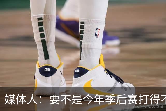 媒体人：要不是今年季后赛打得不太好 托哈拿到的合同还会更大