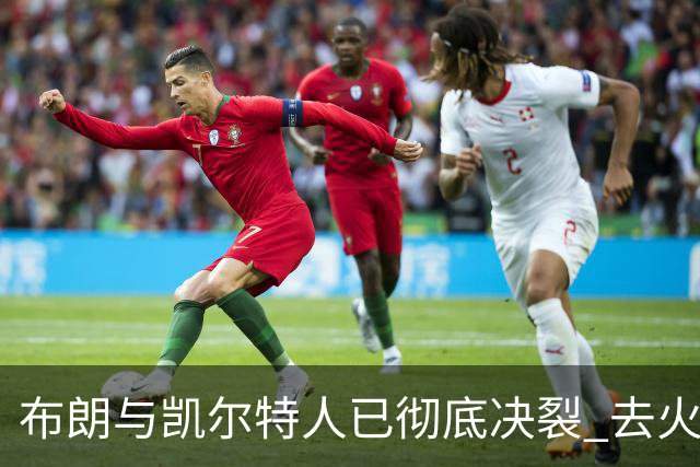 布朗与凯尔特人已彻底决裂 去火箭是首选吗？