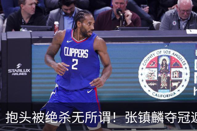 抱头被绝杀无所谓！张镇麟夺冠遮百丑？他在男篮仍难有表现