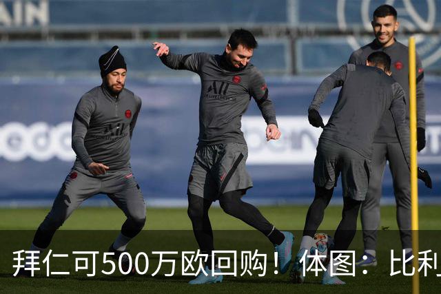 拜仁可500万欧回购！体图：比利亚雷亚尔有意1000万报价伊兰昆达