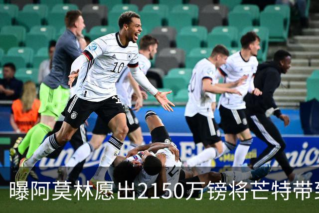 曝阿莫林愿出2150万镑将芒特带到米兰 曼联今夏无意出售