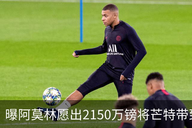 曝阿莫林愿出2150万镑将芒特带到米兰 曼联今夏无意出售