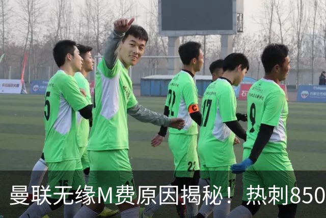 曼联无缘M费原因揭秘！热刺8500万钞能力截胡，没欧战凭啥狂花钱
