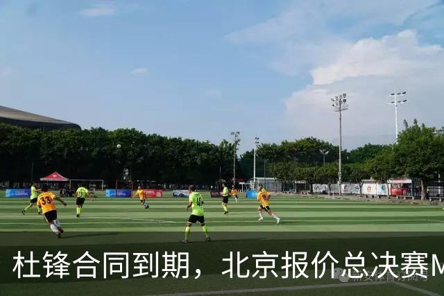 杜锋合同到期，北京报价总决赛MVP，辽篮旧将加盟NBL，山东官宣更换教练
