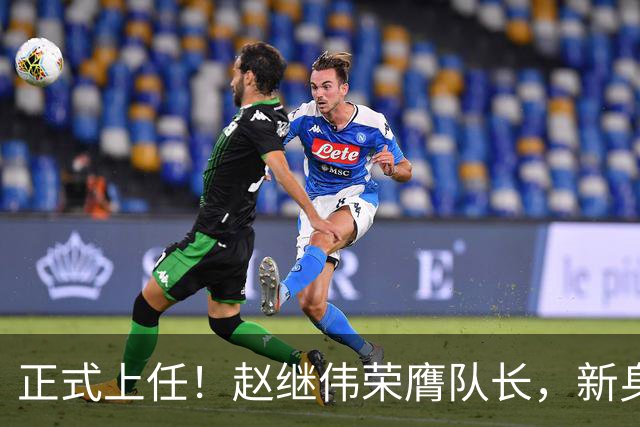 正式上任！赵继伟荣膺队长，新身份亮相