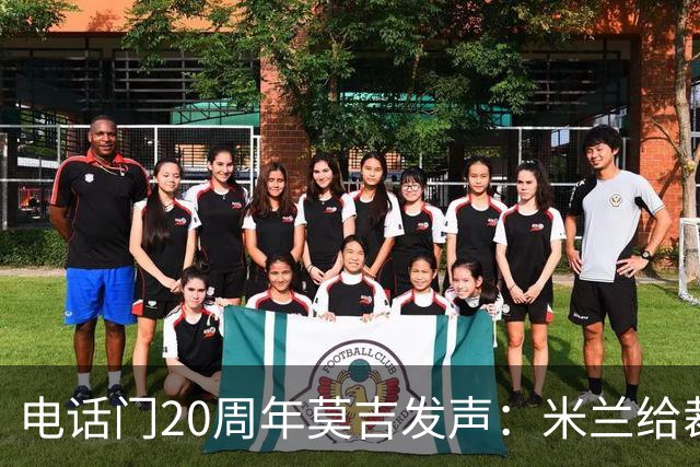 电话门20周年莫吉发声：米兰给裁判打的电话怎么没被窃听？
