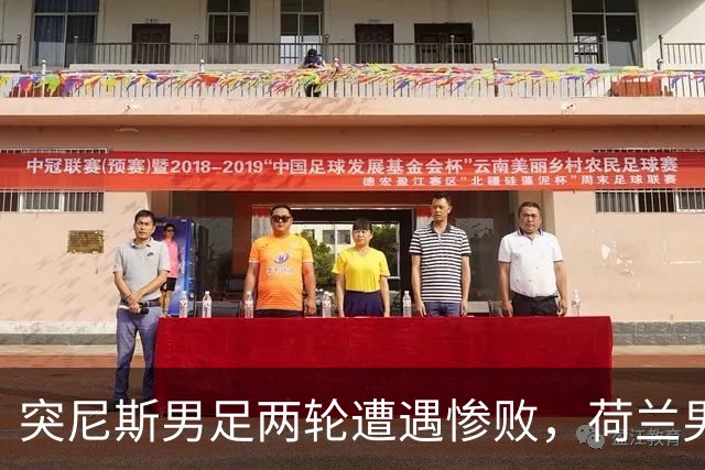 突尼斯男足两轮遭遇惨败，荷兰男足能否锁定小组第一？