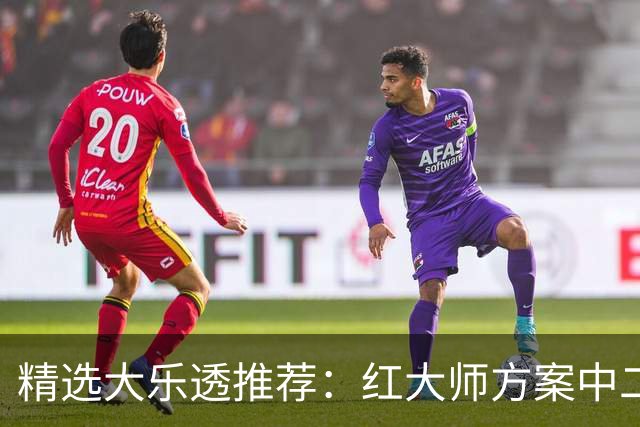 精选大乐透推荐：红大师方案中二等67万累擒2千万！