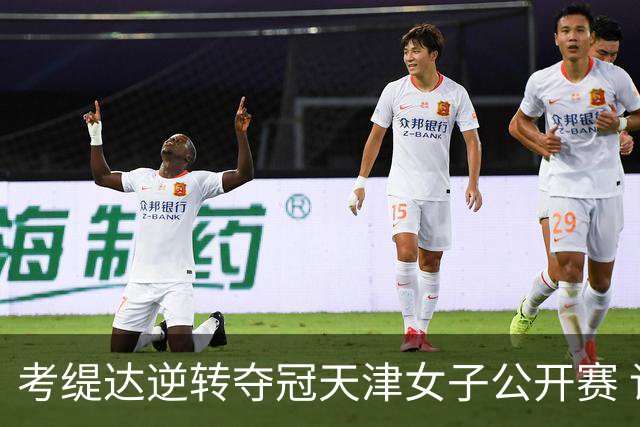 考缇达逆转夺冠天津女子公开赛 许赢薛梓萱T3