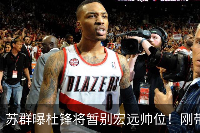 苏群曝杜锋将暂别宏远帅位！刚带队夺全运金牌，新帅人选引猜测