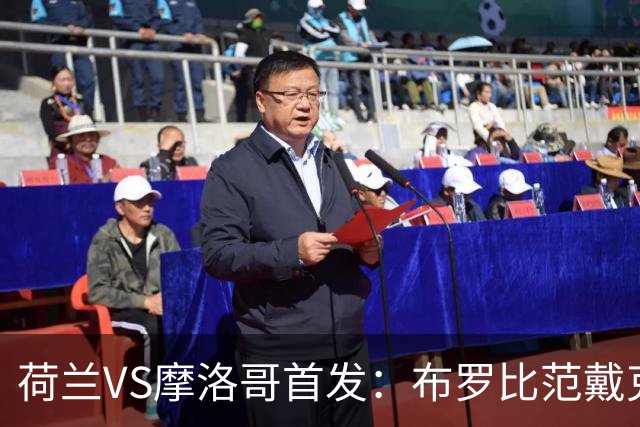 荷兰VS摩洛哥首发：布罗比范戴克先发 阿什拉夫出战