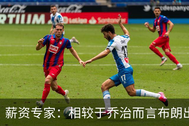 薪资专家：相较于乔治而言布朗出勤率更高 这笔交易我打满分