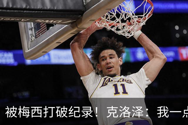 被梅西打破纪录！克洛泽：我一点也不介意，我一直都是梅西的球迷