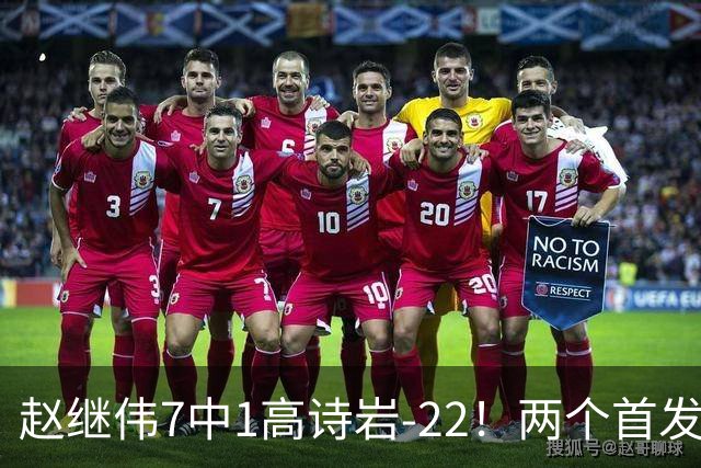 赵继伟7中1高诗岩-22！两个首发后卫合砍6分，日本一归化就拿27分