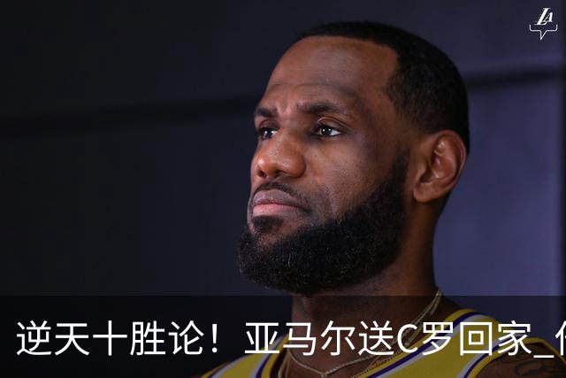 逆天十胜论！亚马尔送C罗回家 他就是西班牙胜利密码