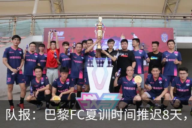 队报：巴黎FC夏训时间推迟8天，等待新主帅罗塞尼尔上任后再开始