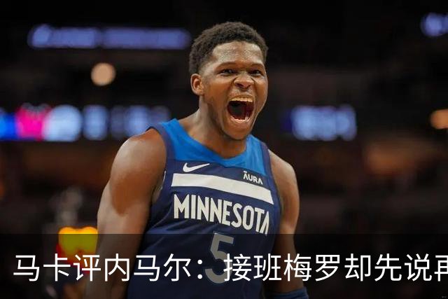 马卡评内马尔：接班梅罗却先说再见，最后一舞留下残酷悖论