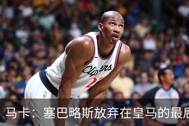 马卡：塞巴略斯放弃在皇马的最后一年合同 一心只想加盟贝蒂斯