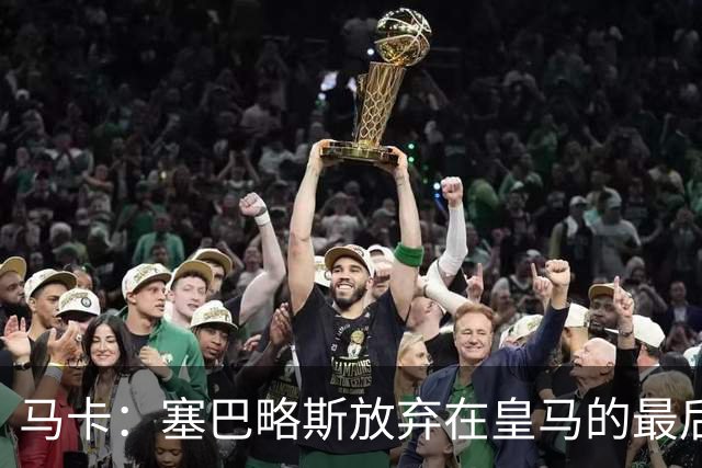 马卡：塞巴略斯放弃在皇马的最后一年合同 一心只想加盟贝蒂斯