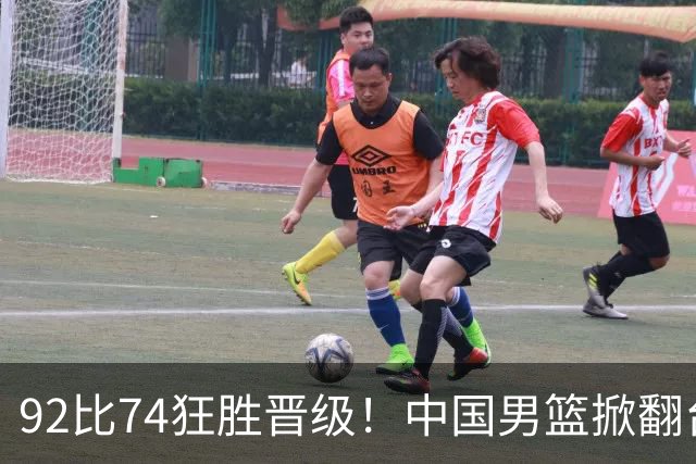 92比74狂胜晋级！中国男篮掀翻台北确定出线：韩国队被逼上绝境了