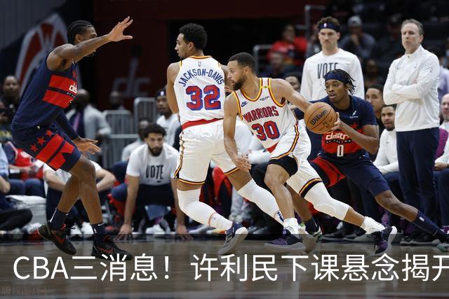 CBA三消息！许利民下课悬念揭开，张镇麟敲定续约，奎因或离队
