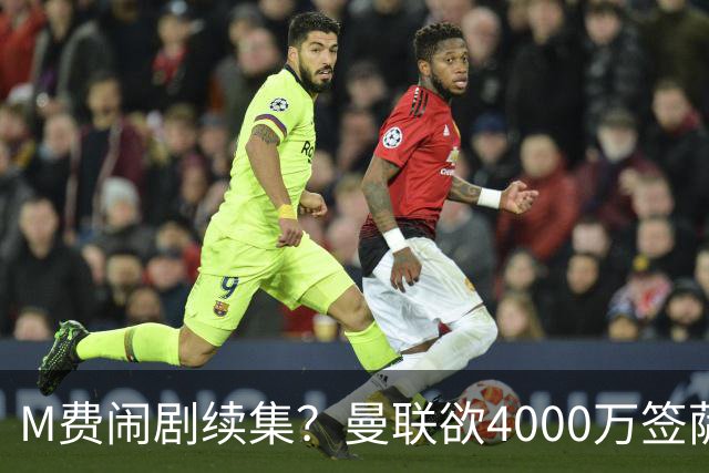 M费闹剧续集？曼联欲4000万签萨默维尔，英媒曝其渴望加盟踢欧冠