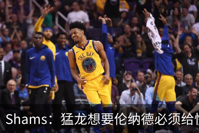 Shams：猛龙想要伦纳德必须给快船大量选秀权 至少还得拉锯一两天