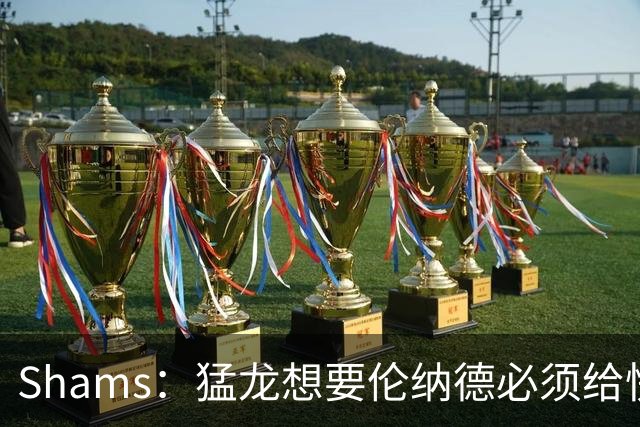 Shams：猛龙想要伦纳德必须给快船大量选秀权 至少还得拉锯一两天